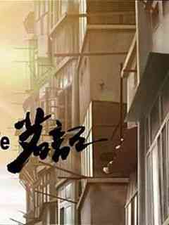 《茗记》免费高清无广告在线播放|中国动漫·大陆·2008