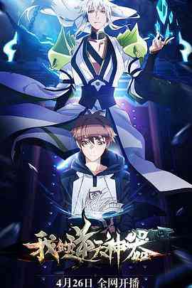 《我的逆天神器》免费高清无广告在线播放|中国动漫·中国大陆·2018