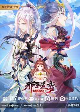 《邪王追妻 第三季》免费高清无广告在线播放|爱情,动画,奇幻,中国动漫·中国大陆·2021