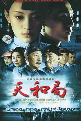 《天和局》免费高清无广告在线播放|剧情,家庭·中国大陆·2004