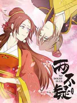 《两不疑》免费高清无广告在线播放|剧情,喜剧,动画,中国动漫·中国大陆·2021