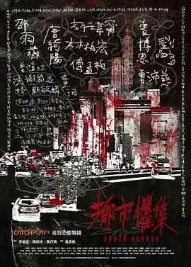 《都市惧集》免费高清无广告在线播放|恐怖·中国台湾·2023