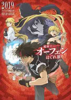 《魔术士欧菲流浪之旅 第一季》免费高清无广告在线播放|动画·日本·2020