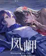 《风岬》免费下载|角色扮演·女性主角·美少女·国产