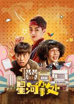 《星河办事处》免费高清无广告在线播放|内地剧,国产·中国大陆·2023