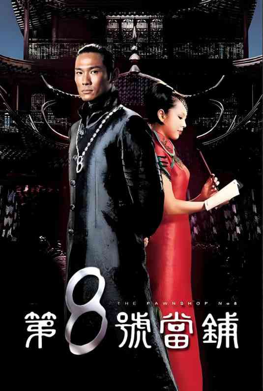 《第8号当铺》免费高清无广告在线播放|剧情,奇幻·中国台湾·2003