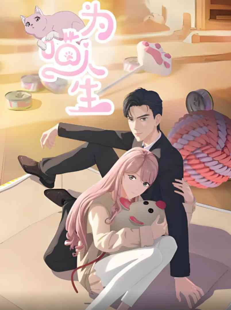《为喵人生》免费高清无广告在线播放|剧情,爱情,动画·中国大陆·2025
