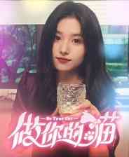 《做你的猫》官方版》免费下载|角色扮演·恋爱模拟·互动电影·全动态影像