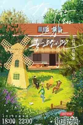 《灿烂的花园》免费高清无广告在线播放|真人秀,大陆综艺,综艺·中国大陆·2024