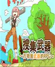 《万物皆武器》免安装武器更新版》免费下载|角色扮演·探险·创意·发泄