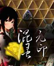 《混元灵印》demo》免费下载|策略游戏·像素图形·沉浸式模拟·自动化