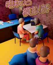 《电玩店模拟器》demo》免费下载|模拟经营·动作角色扮演·沉浸式模拟·休闲