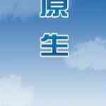 《原生五笔字型输入法》免费下载|系统工具·1.5