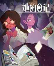 《她的日记》官方版》免费下载|休闲益智·点击游戏·解谜·剧情·独立