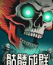 《骷髅成群》demo》免费下载|动作游戏·类 Rogue·迷宫探索·自走棋