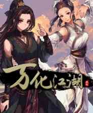 《万化江湖》demo》免费下载|角色扮演·剧情·开放世界·多结局