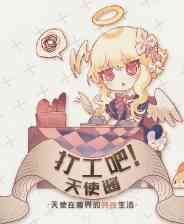 《打工吧！天使酱》官方版》免费下载|角色扮演·奇幻·日系角色扮演·欢乐·时间管理