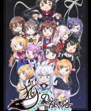 《狐の旅路》官方版》免费下载|角色扮演·独立·动漫