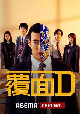 《覆面D》免费高清无广告在线播放|日剧·日本·2022
