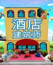 《酒店建筑师》电脑版》免费下载|模拟经营·沙盒·建造·模拟经营