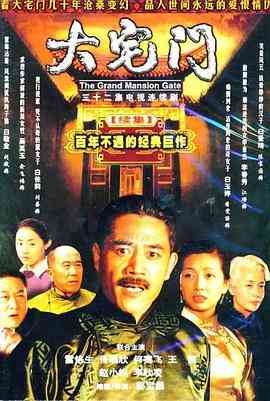 《大宅门2》免费高清无广告在线播放|剧情,传记·中国大陆·2003