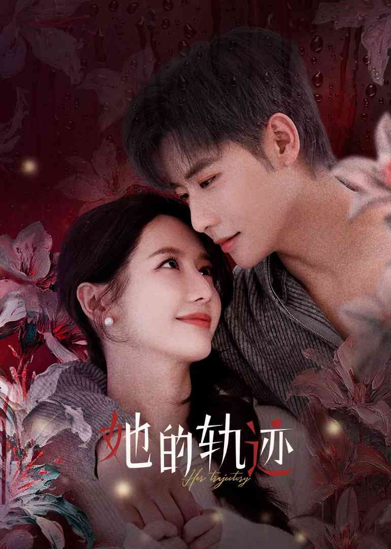 《她的轨迹》免费高清无广告在线播放|剧情·中国大陆·2025