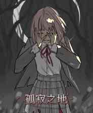 《孤寂之地》官方版》免费下载|角色扮演·女性主角·独立·互动小说