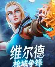 《维尔德：枪域争锋》AI汉化版免安装》免费下载|射击游戏·女性主角·弹幕射击·类 Rogue·神话