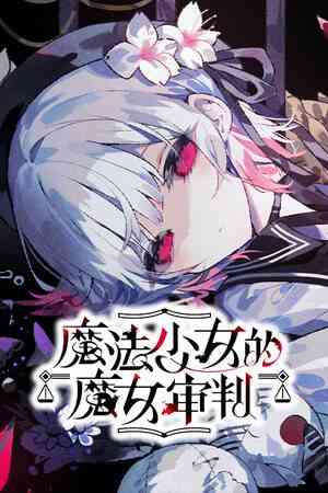 《魔法少女的魔女审判》逝玩版》免费下载|休闲益智·女性主角·互动小说·可爱·推理