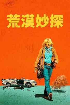 《高地沙漠》免费高清无广告在线播放|喜剧·美国·2024