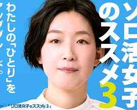 《独活女子的推荐 第三季》免费高清无广告在线播放|剧情·日本·2023