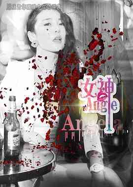 《女神 2017》免费高清无广告在线播放|动作·中国大陆·2017