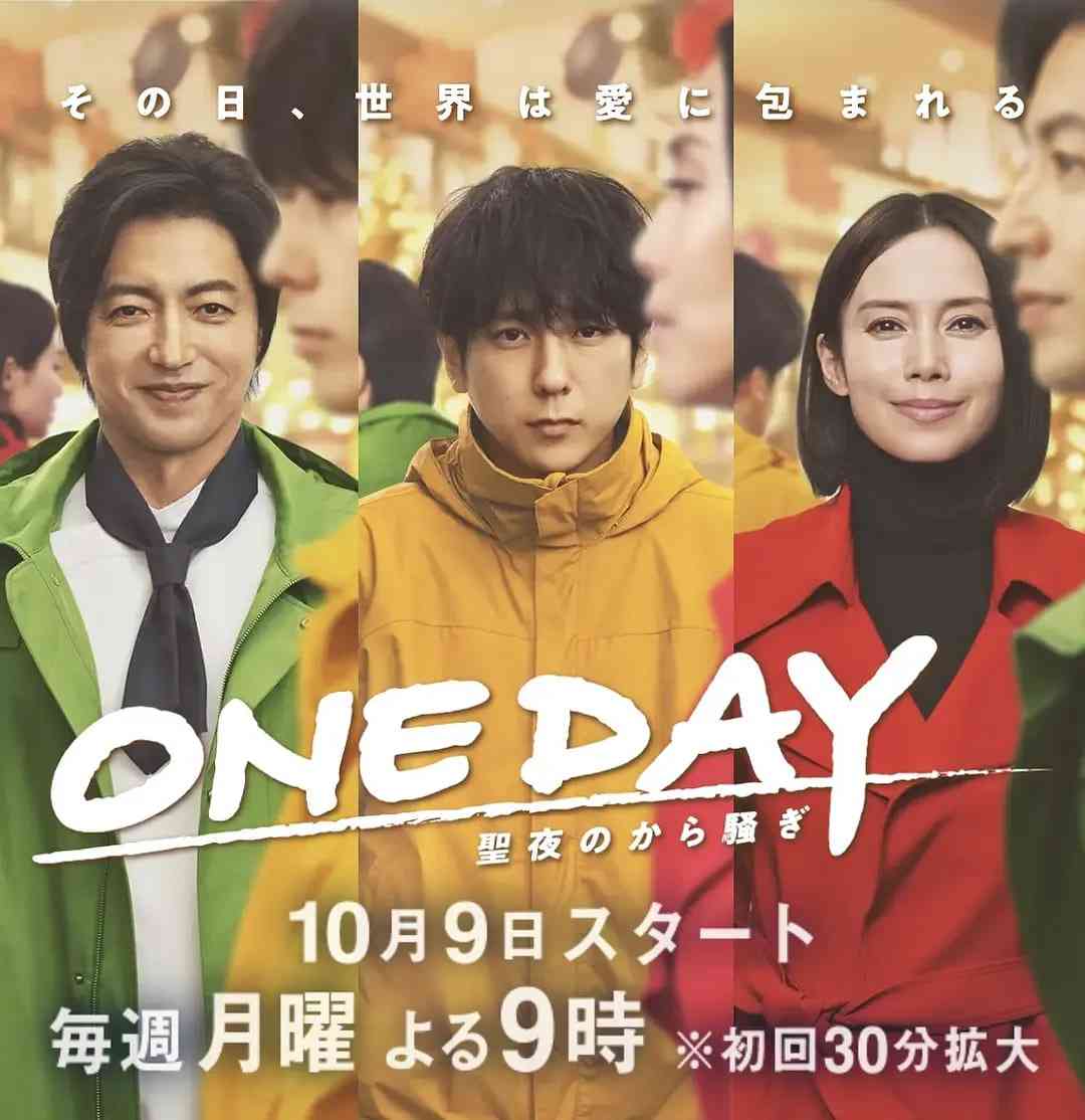 《ONE DAY～平安夜的风波》免费高清无广告在线播放|剧情,悬疑·日本·2023