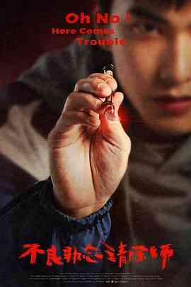 《不良执念清除师》免费高清无广告在线播放|喜剧,奇幻·中国台湾·2023