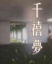 《千禧梦》DEMO版》免费下载|冒险游戏·心理恐怖·步行模拟·探索