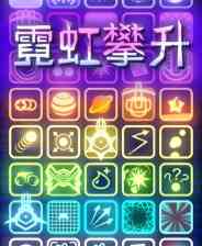 《霓虹攀升抢先体验版》中文版免安装》免费下载|策略游戏·卡通·点击游戏·弹幕射击·类 Rogue