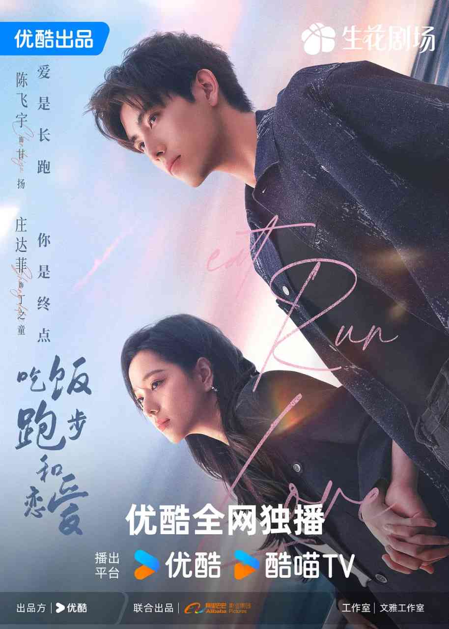 《吃饭跑步和恋爱》免费高清无广告在线播放|剧情,爱情·中国大陆·2025