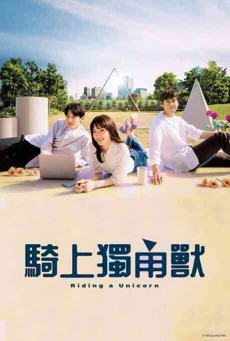 《乘上独角兽》免费高清无广告在线播放|剧情,爱情·日本·2022