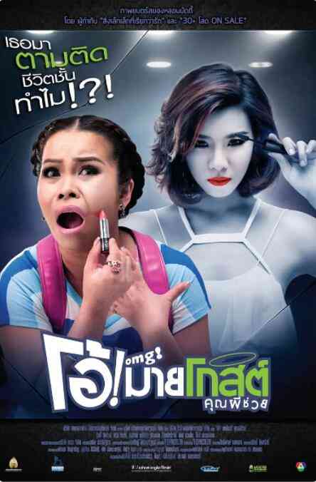 《Oh！我的幽灵鬼》免费高清无广告在线播放|剧情,喜剧,恐怖·泰国·2013