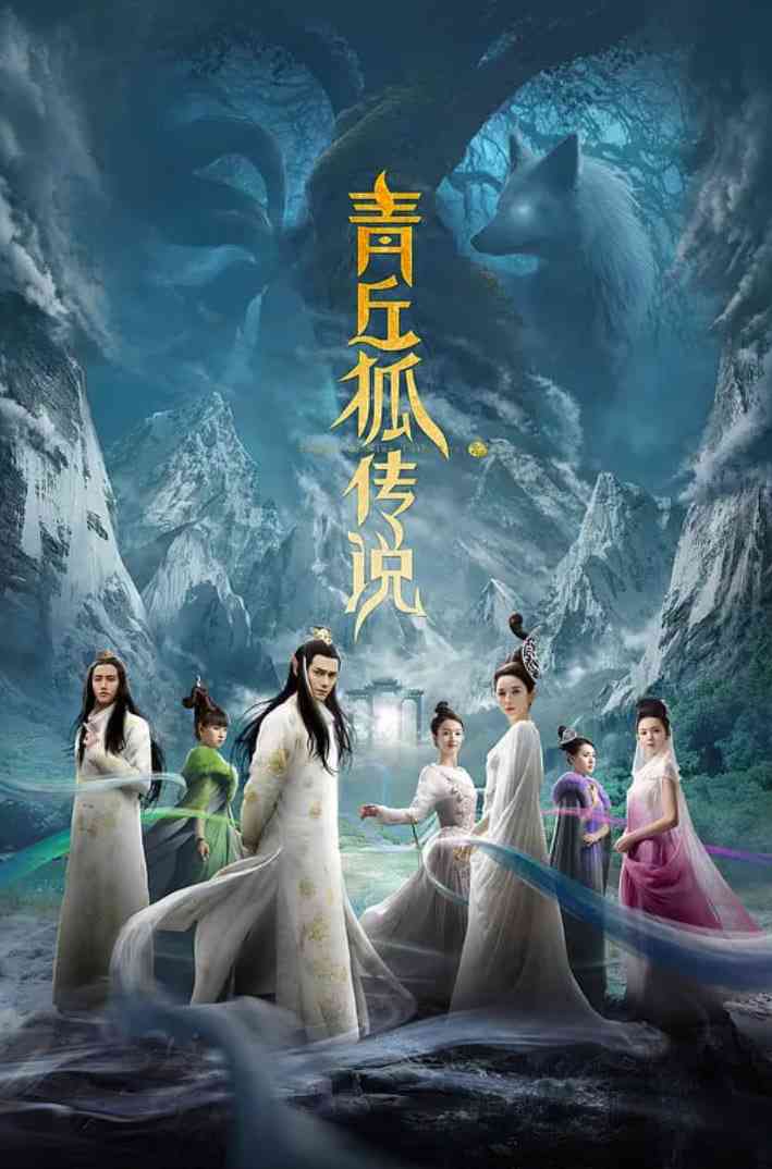 《青丘狐传说》免费高清无广告在线播放|剧情,古装·中国大陆·2016