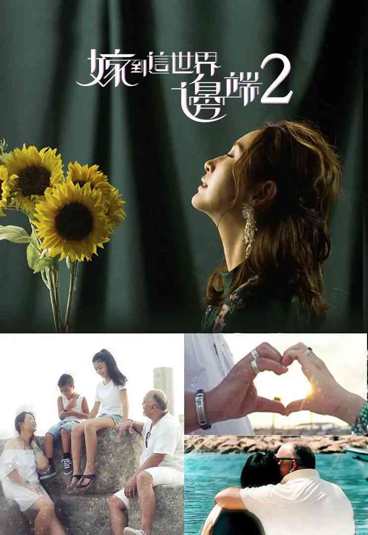 《嫁到这世界边端2》免费高清无广告在线播放|家庭,真人秀·中国香港·2018