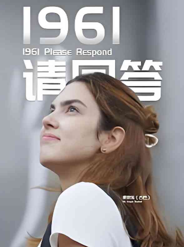 《1961请回答》免费高清无广告在线播放|纪录片·中国大陆·2025