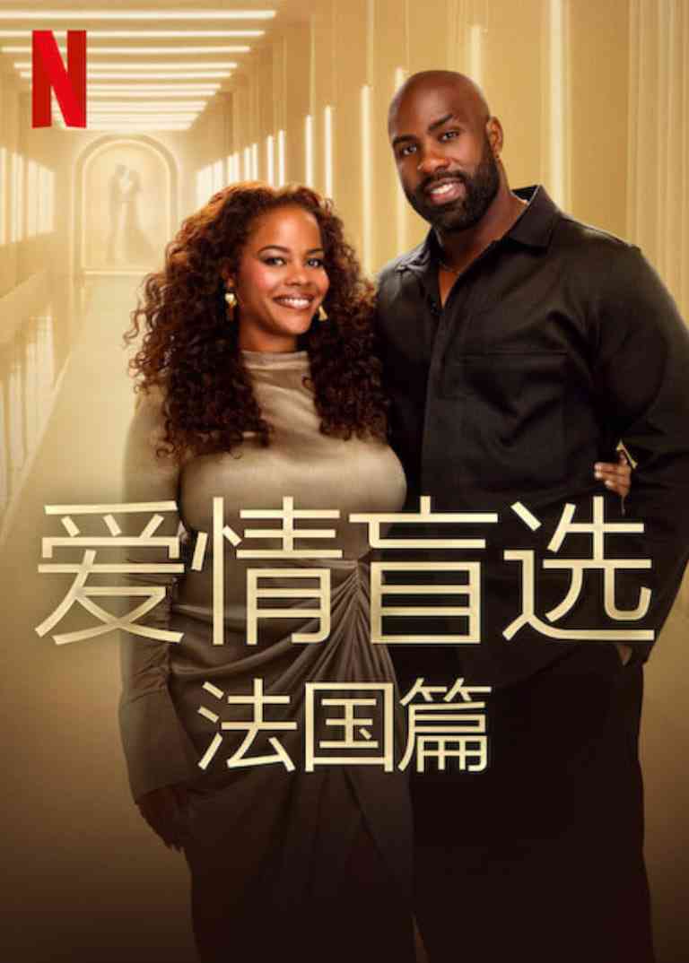《爱情盲选：法国篇》免费高清无广告在线播放|真人秀·法国·2025
