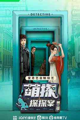 《萌探探探案 第三季》免费高清无广告在线播放|综艺,大陆综艺,悬疑,真人秀·中国大陆·2023