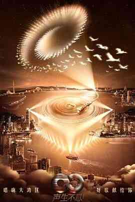 《声生不息·大湾区季》免费高清无广告在线播放|音乐,真人秀·中国香港,中国大陆·2024