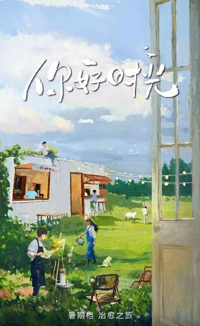 《你好时光》免费高清无广告在线播放|真人秀·中国大陆·2025