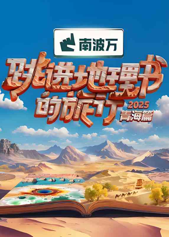 《跳进地理书的旅行2025·青海篇》免费高清无广告在线播放|真人秀·中国大陆·2025