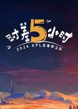 《时差五小时》免费高清无广告在线播放|真人秀,大陆综艺,综艺·中国大陆·2024