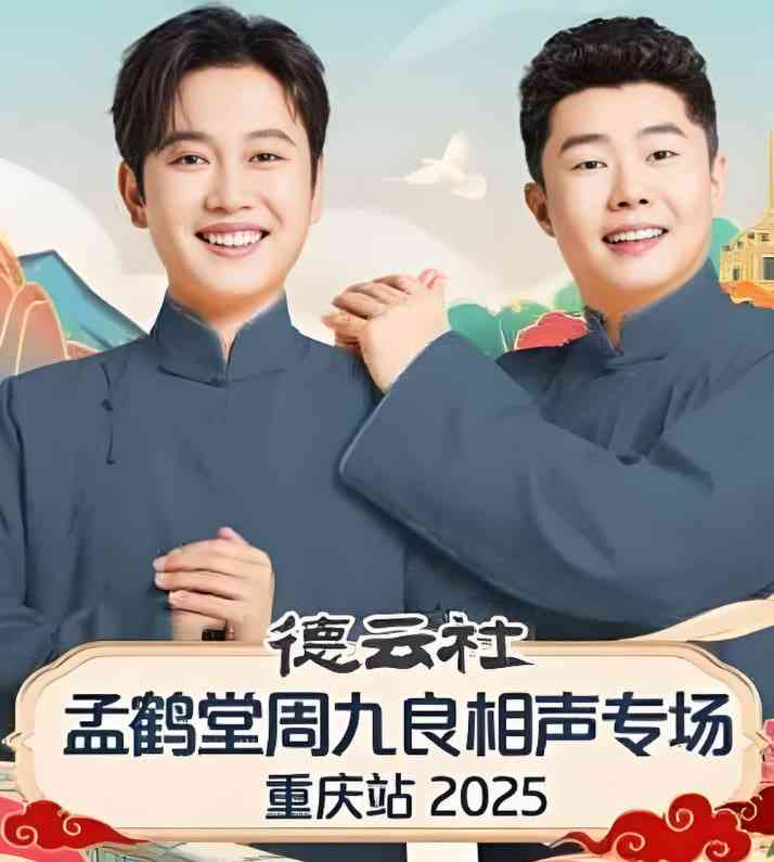 《德云社孟鹤堂周九良相声专场石家庄站》免费高清无广告在线播放|真人秀·中国大陆·2025