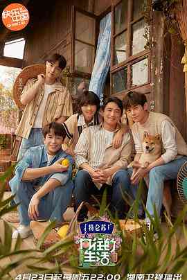《向往的生活 第五季》免费高清无广告在线播放|真人秀·中国大陆·2021